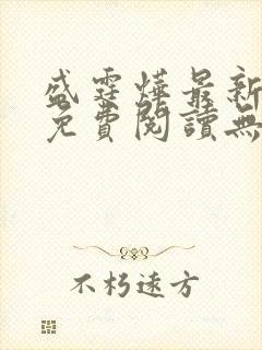 盛霆烨最新章节免费阅读无弹窗