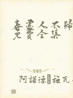 春尽人不归短剧免费全集