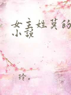 女主姓莫的穿越小说