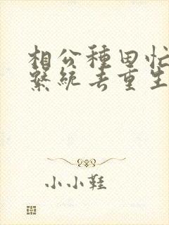 相公种田忙带着系统去重生免费阅读