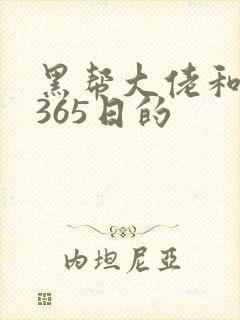 黑帮大佬和我的365日的