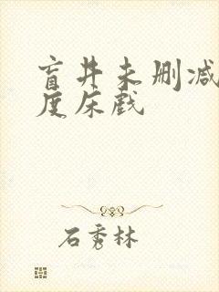 盲井未删减大尺度床戏