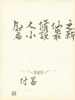 凡人修仙之仙界篇小说最新章节目录