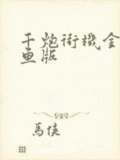 千炮街机金蟾捕鱼版