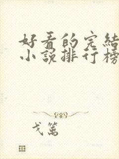 好看的完结玄幻小说排行榜前十名