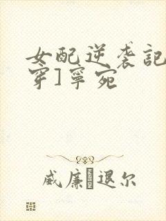 女配逆袭记[快穿]宁宛