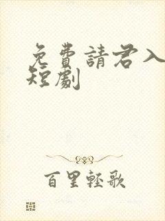 免费请君入我怀短剧