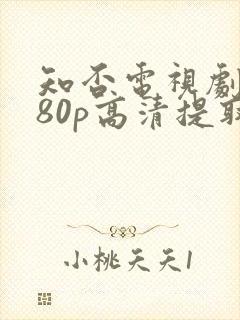 知否电视剧1080p高清提取码