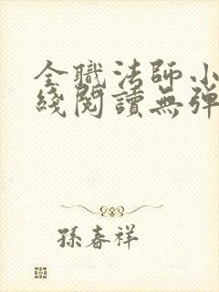 全职法师小说在线阅读无弹窗