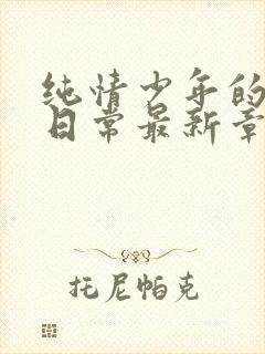 纯情少年的雌堕日常最新章节