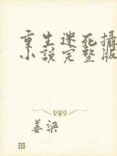 重生迷死摄政王小说完整版阅读全文