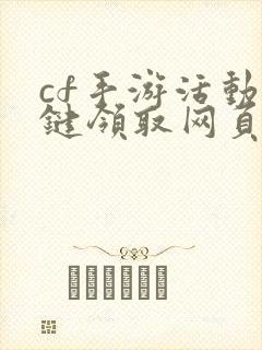 cf手游活动一键领取网页