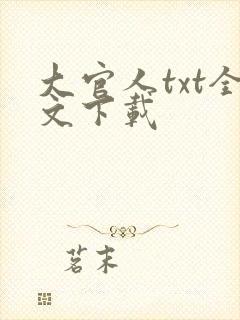 大官人txt全文下载