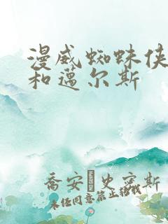 漫威蜘蛛侠彼得和迈尔斯