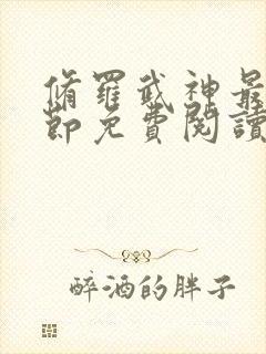 修罗武神最新章节免费阅读无弹窗