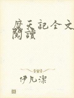 魔天记全文在线阅读