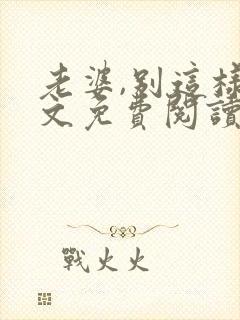 老婆,别这样全文免费阅读小说