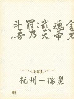 斗罗:武魂金乌,吾乃天帝免费阅读