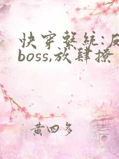 快穿系统:反派boss,放肆撩 秦原