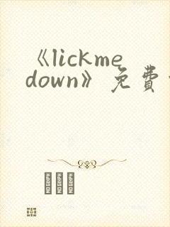 《lickmedown》免费观看