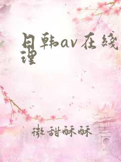 日韩av在线伦理