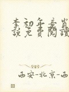 李初年童肖媛小说免费阅读李初