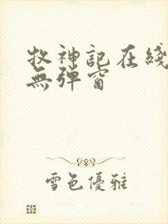 牧神记在线阅读无弹窗