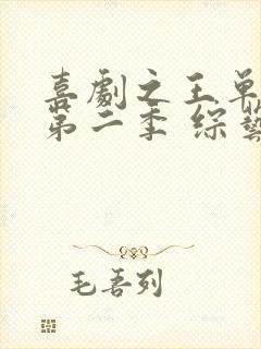 喜剧之王单口季第二季 综艺免费