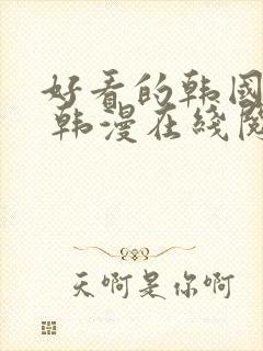 好看的韩国漫画 韩漫在线阅读