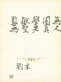 监狱学园无删减无圣光真人版