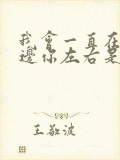 我会一直在你身边你左右是什么歌