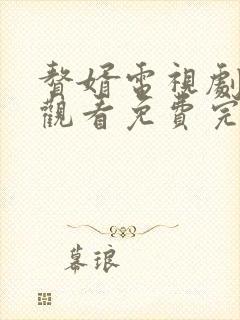 赘婿电视剧在线观看免费完整版