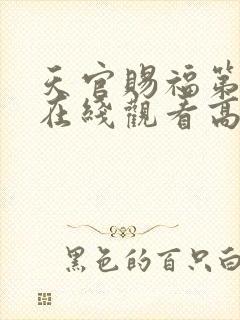 天官赐福第四季在线观看高清免费