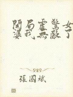 开局震惊女帝老婆我无敌了小说