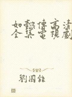 如懿传高清免费全集电视剧在线观看