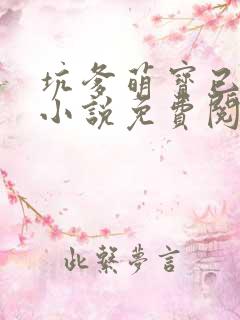 坑爹萌宝已上线小说免费阅读