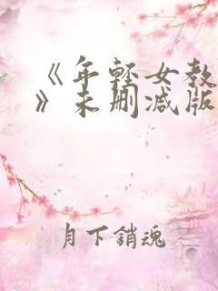 《年轻女教师3》未删减版