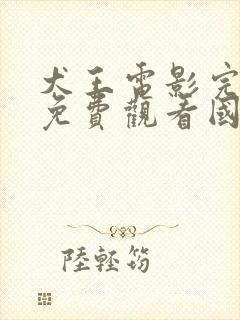 犬王电影完整版免费观看国语的