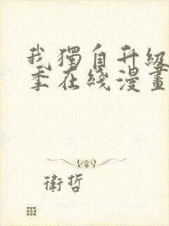 我独自升级第二季在线漫画免费