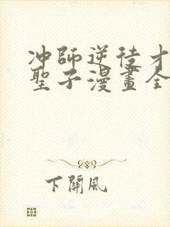 冲师逆徒才不是圣子漫画全集免费