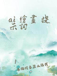 ai 绘画 提示词