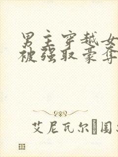 男主穿越女尊文被强取豪夺的小说