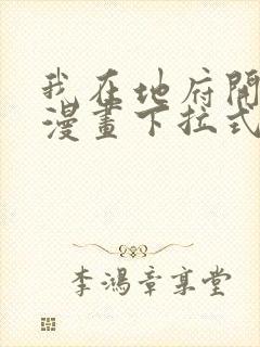 我在地府开后宫漫画下拉式免费版