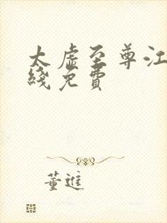 太虚至尊江凡在线免费