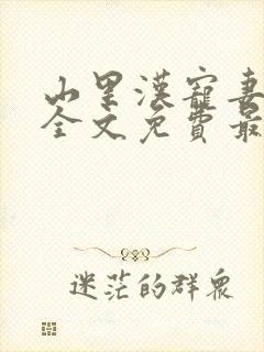 山里汉宠妻无度全文免费最新章节