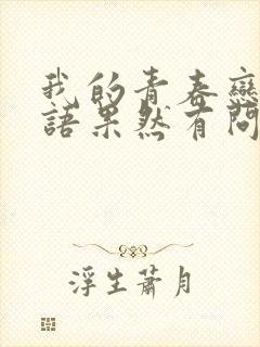 我的青春恋爱物语果然有问题txt下载