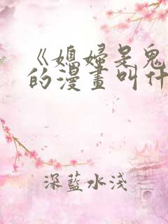 《媳妇是鬼娘》的漫画叫什么