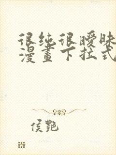 很纯很暧昧免费漫画下拉式