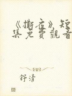 《撕夜》短剧全集免费观看