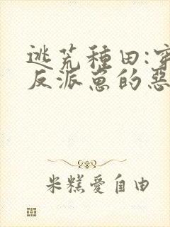 逃荒种田:穿成反派崽的恶毒后娘